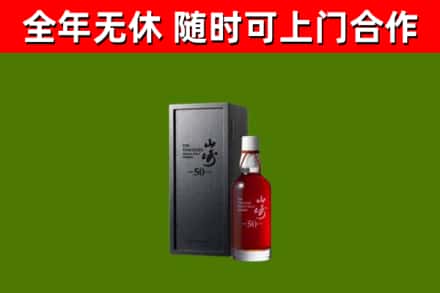 望奎烟酒回收50年山崎洋酒.jpg